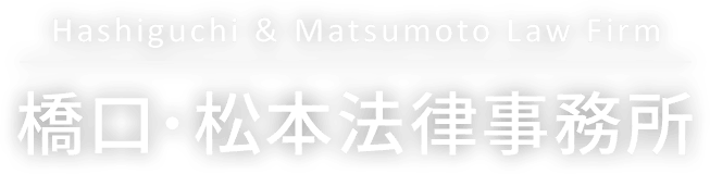 Hashiguchi & Matsumoto Law Firm 橋口・松本法律事務所